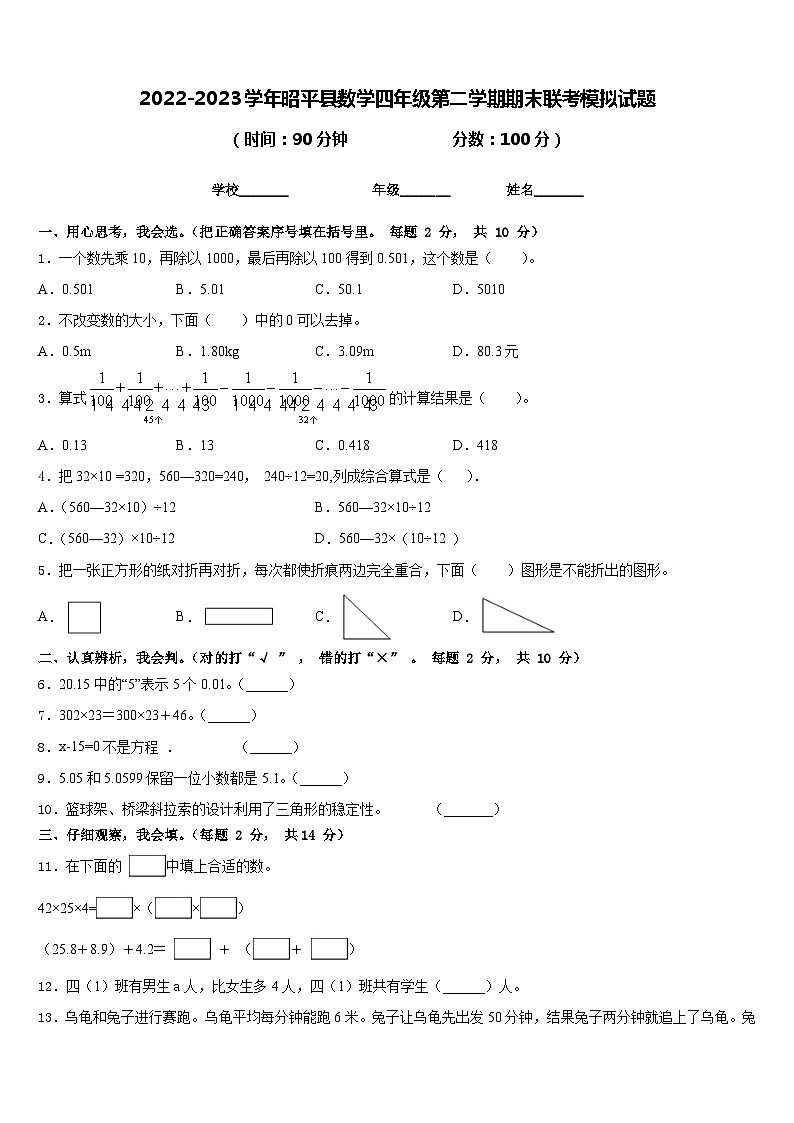 2022-2023学年昭平县数学四年级第二学期期末联考模拟试题含答案第1页