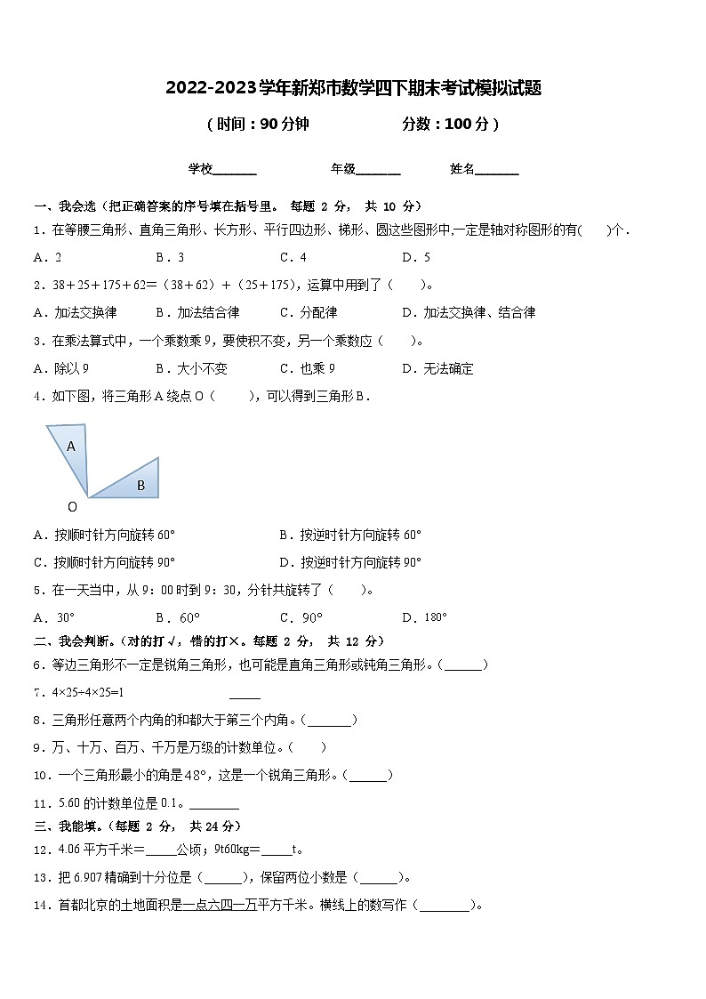 2022-2023学年新郑市数学四下期末考试模拟试题含答案第1页