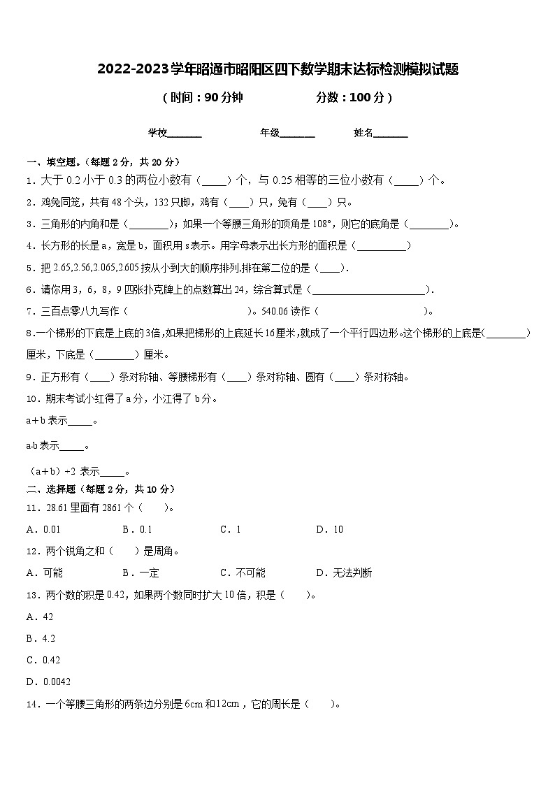 2022-2023学年昭通市昭阳区四下数学期末达标检测模拟试题含答案01