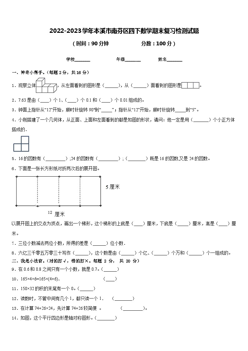2022-2023学年本溪市南芬区四下数学期末复习检测试题含答案第1页