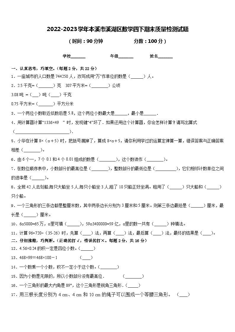 2022-2023学年本溪市溪湖区数学四下期末质量检测试题含答案第1页