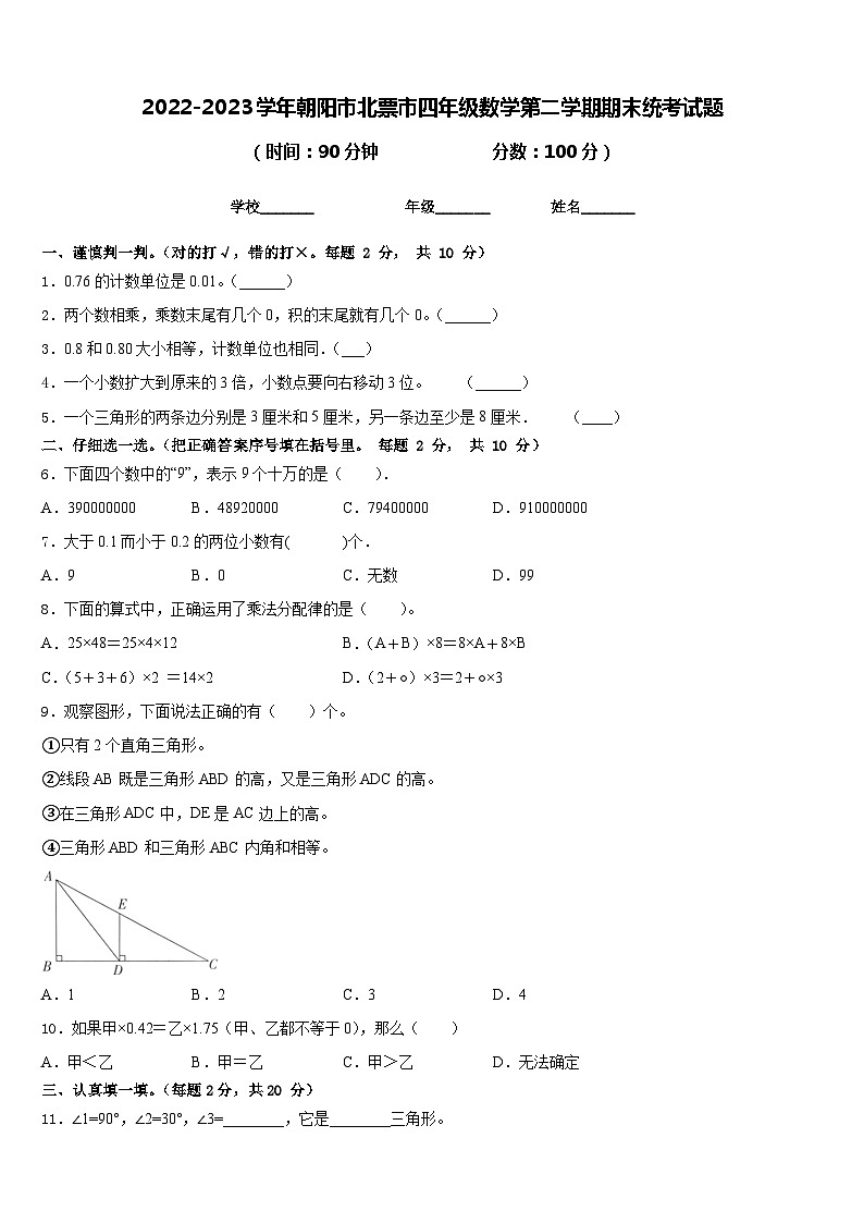 2022-2023学年朝阳市北票市四年级数学第二学期期末统考试题含答案第1页