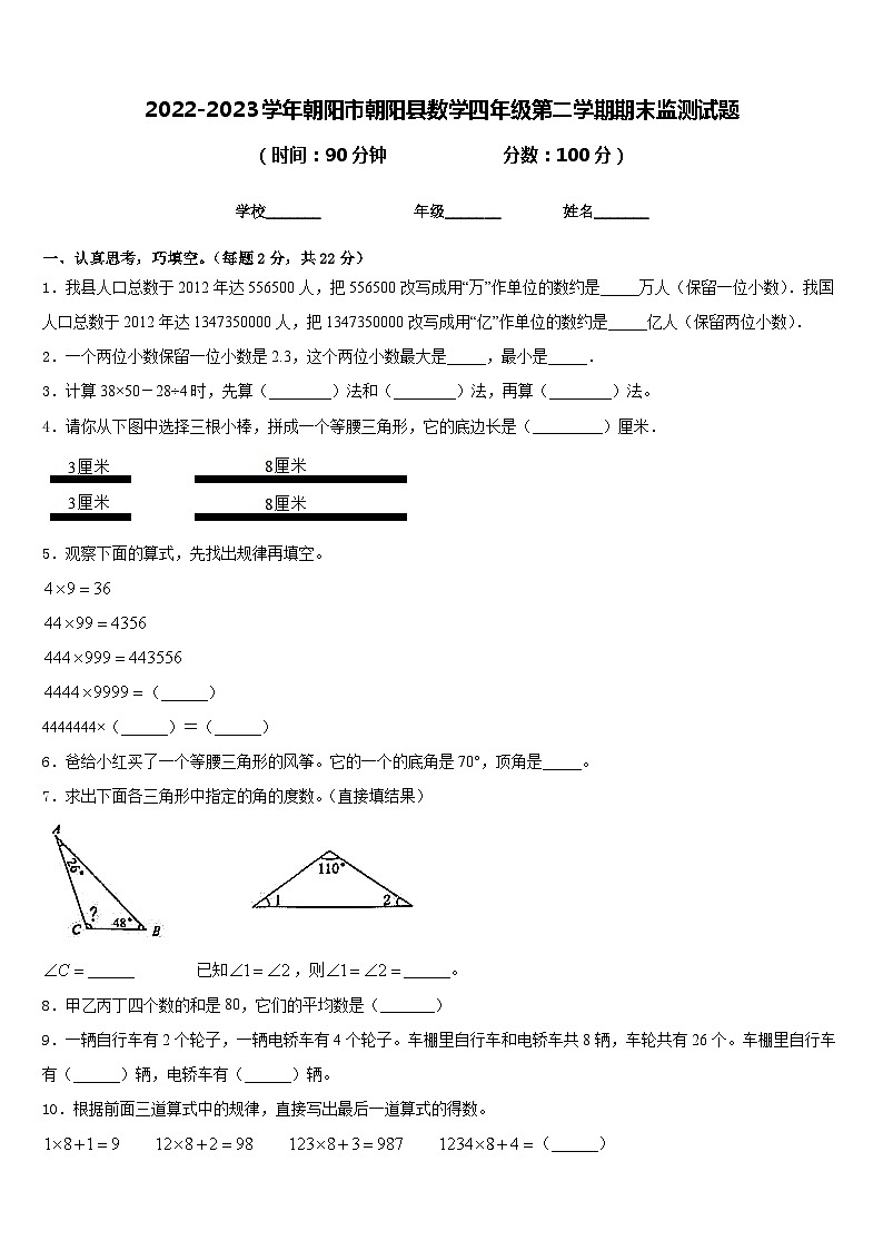 2022-2023学年朝阳市朝阳县数学四年级第二学期期末监测试题含答案第1页
