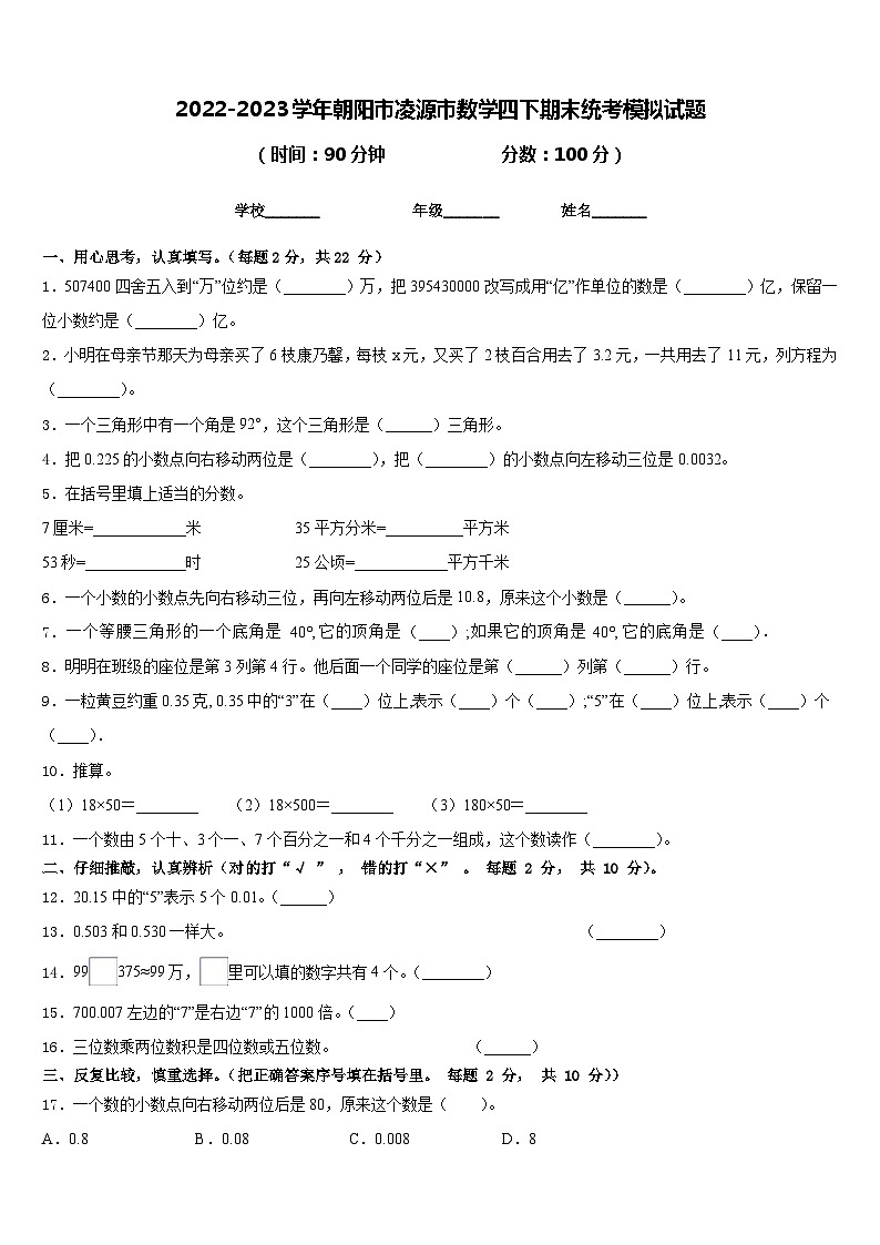 2022-2023学年朝阳市凌源市数学四下期末统考模拟试题含答案第1页