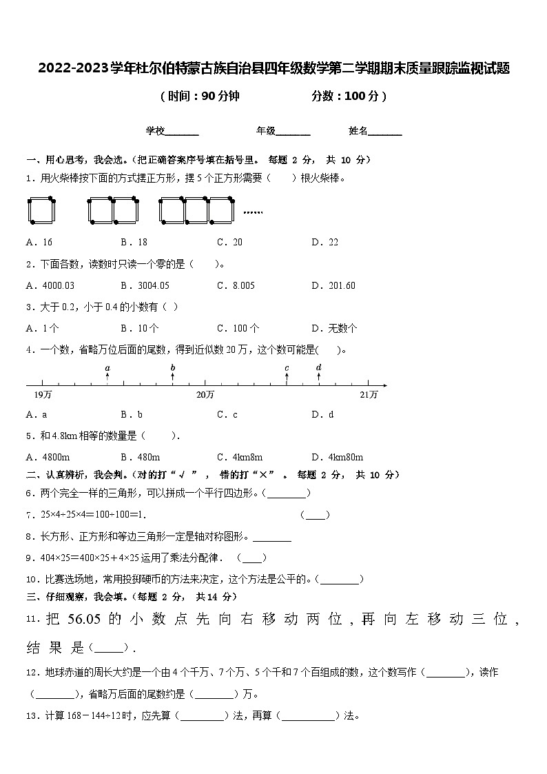2022-2023学年杜尔伯特蒙古族自治县四年级数学第二学期期末质量跟踪监视试题含答案01