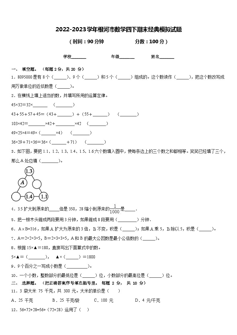 2022-2023学年根河市数学四下期末经典模拟试题含答案第1页