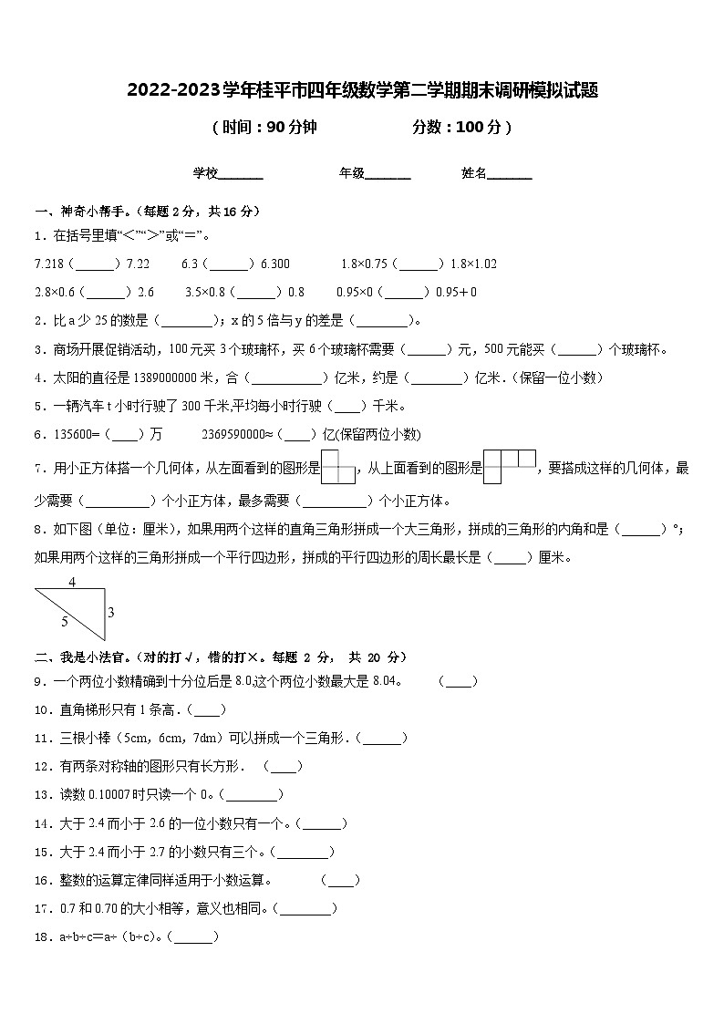 2022-2023学年桂平市四年级数学第二学期期末调研模拟试题含答案第1页