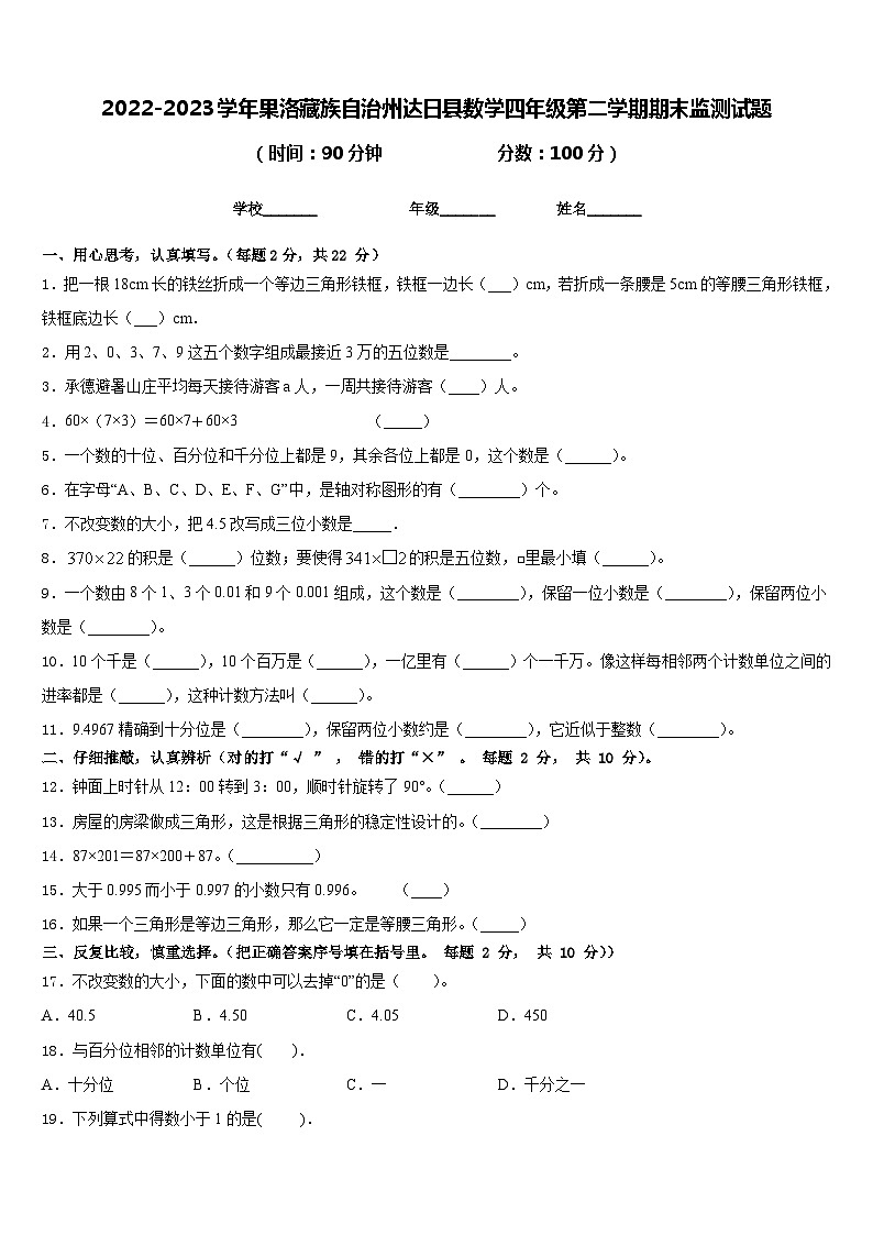 2022-2023学年果洛藏族自治州达日县数学四年级第二学期期末监测试题含答案01
