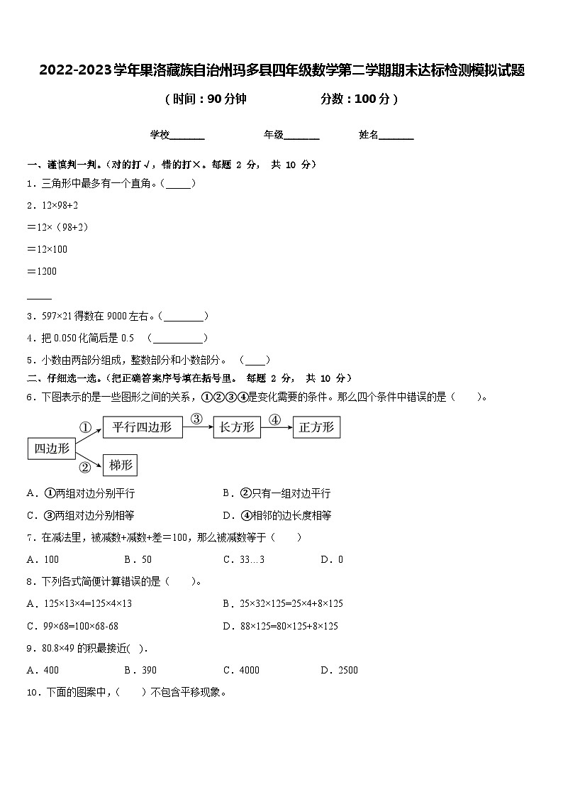 2022-2023学年果洛藏族自治州玛多县四年级数学第二学期期末达标检测模拟试题含答案第1页