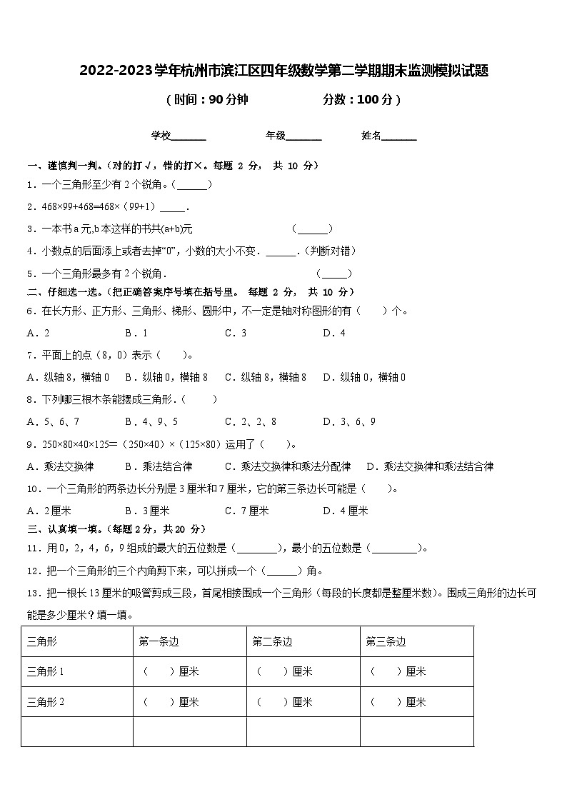 2022-2023学年杭州市滨江区四年级数学第二学期期末监测模拟试题含答案01