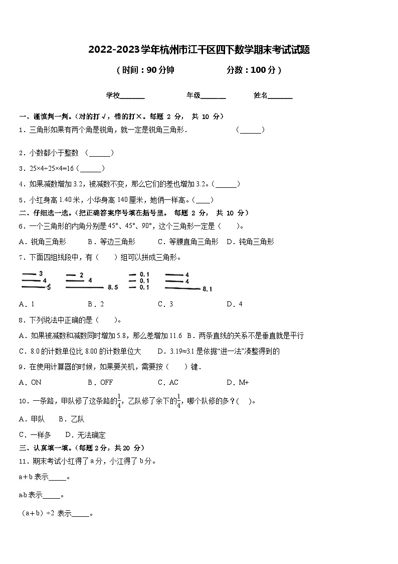 2022-2023学年杭州市江干区四下数学期末考试试题含答案第1页