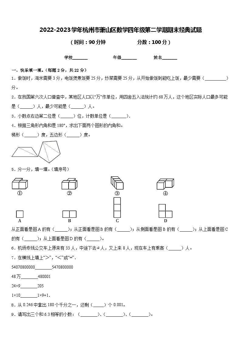 2022-2023学年杭州市萧山区数学四年级第二学期期末经典试题含答案第1页