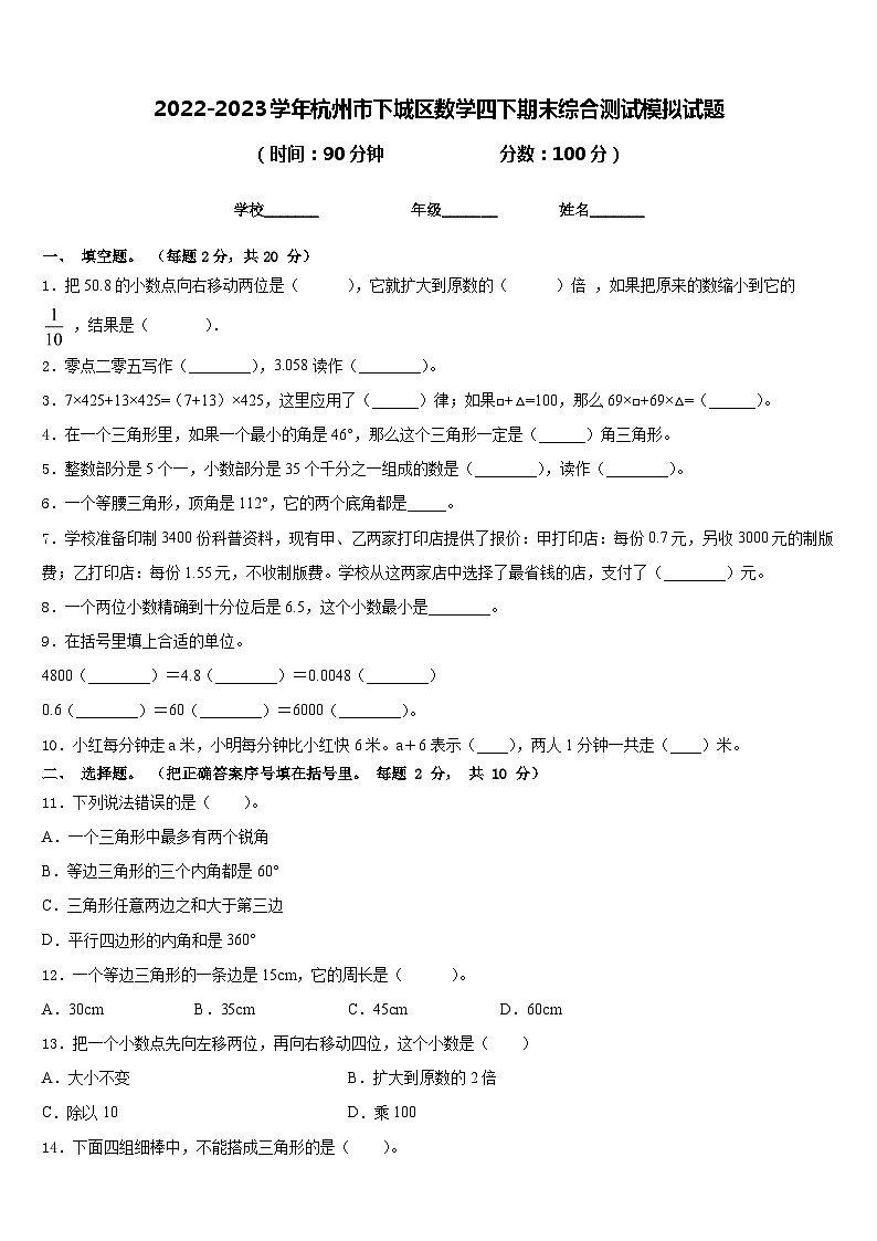 2022-2023学年杭州市下城区数学四下期末综合测试模拟试题含答案第1页
