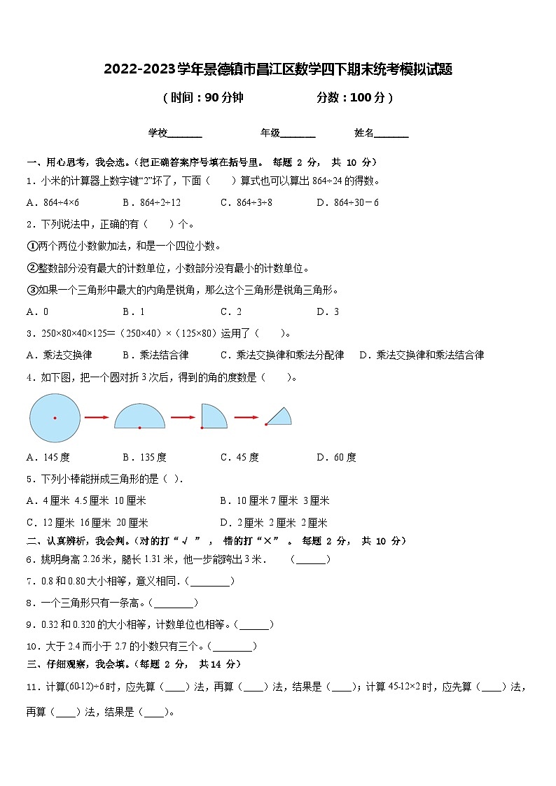 2022-2023学年景德镇市昌江区数学四下期末统考模拟试题含答案第1页