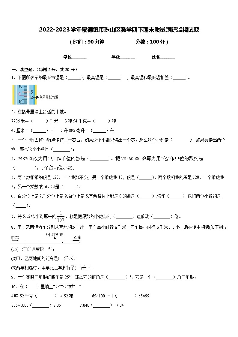 2022-2023学年景德镇市珠山区数学四下期末质量跟踪监视试题含答案第1页