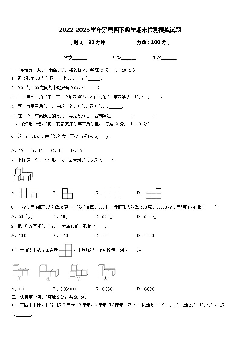 2022-2023学年景县四下数学期末检测模拟试题含答案01