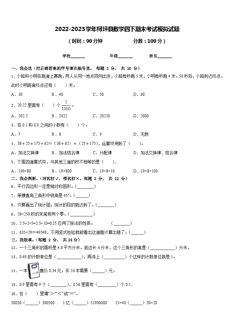 2022-2023学年柯坪县数学四下期末考试模拟试题含答案第1页
