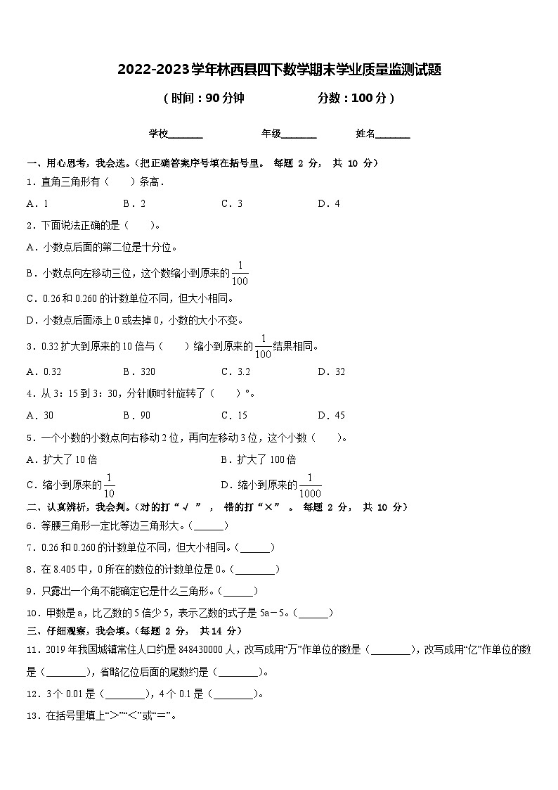 2022-2023学年林西县四下数学期末学业质量监测试题含答案01
