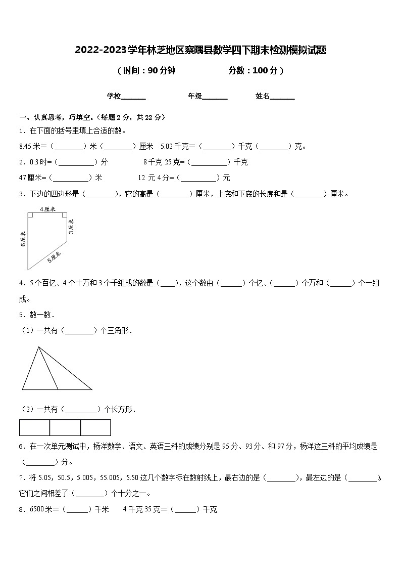 2022-2023学年林芝地区察隅县数学四下期末检测模拟试题含答案第1页