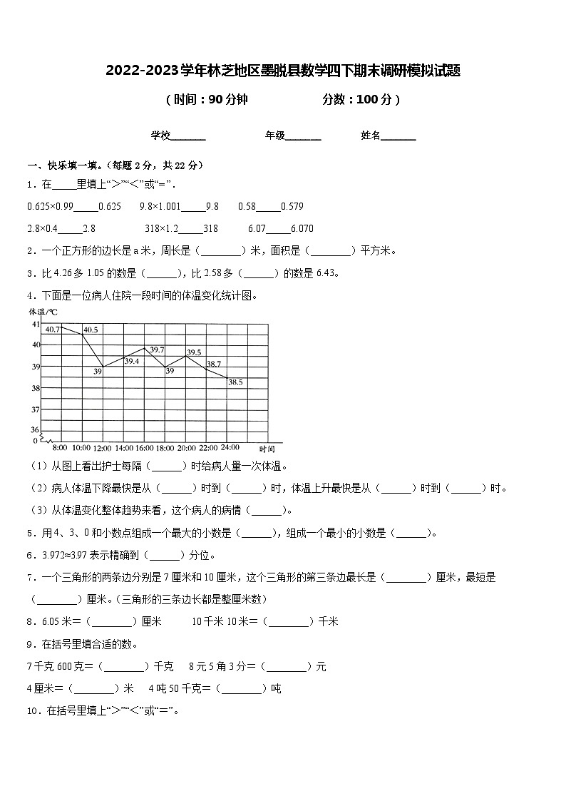 2022-2023学年林芝地区墨脱县数学四下期末调研模拟试题含答案01
