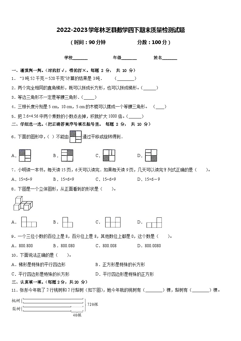 2022-2023学年林芝县数学四下期末质量检测试题含答案第1页