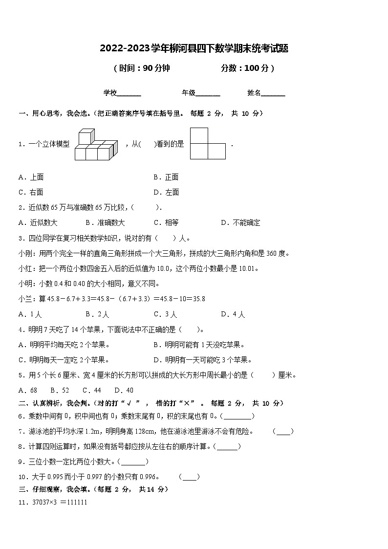 2022-2023学年柳河县四下数学期末统考试题含答案第1页
