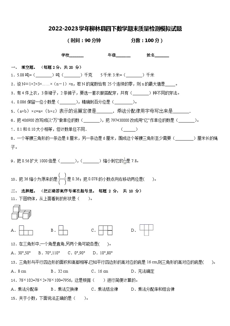 2022-2023学年柳林县四下数学期末质量检测模拟试题含答案01
