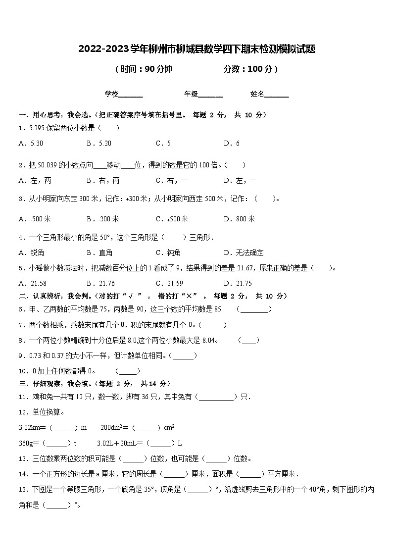 2022-2023学年柳州市柳城县数学四下期末检测模拟试题含答案第1页