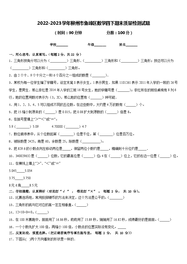 2022-2023学年柳州市鱼峰区数学四下期末质量检测试题含答案第1页