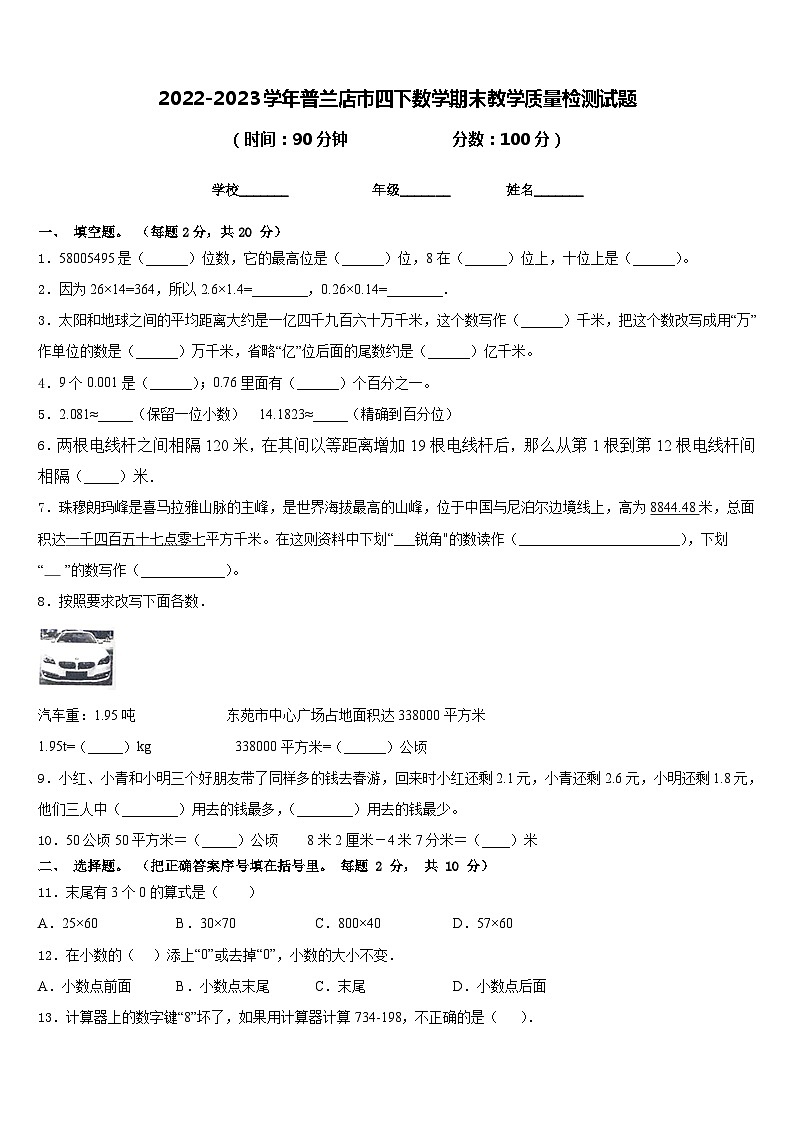 2022-2023学年普兰店市四下数学期末教学质量检测试题含答案第1页