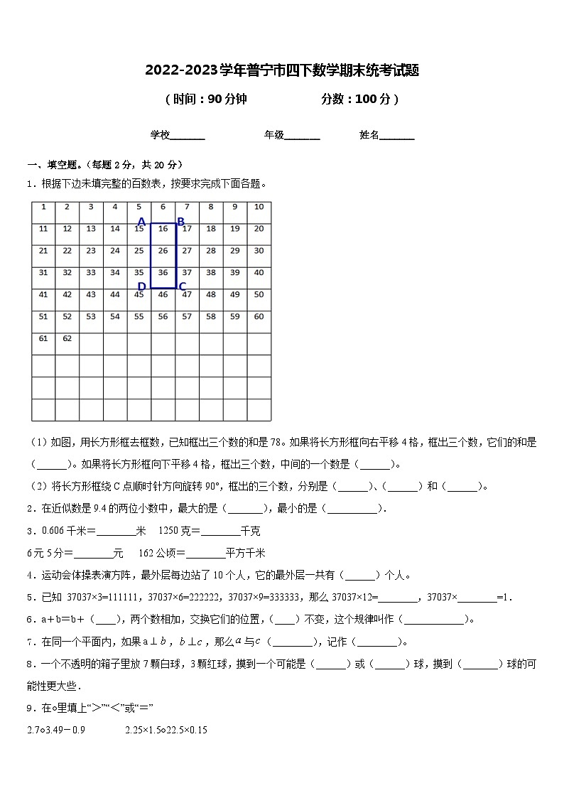 2022-2023学年普宁市四下数学期末统考试题含答案第1页