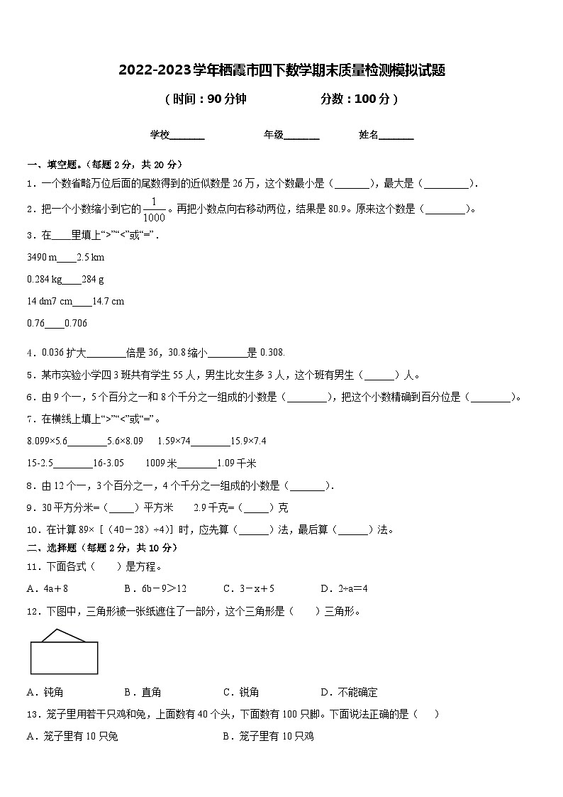 2022-2023学年栖霞市四下数学期末质量检测模拟试题含答案01