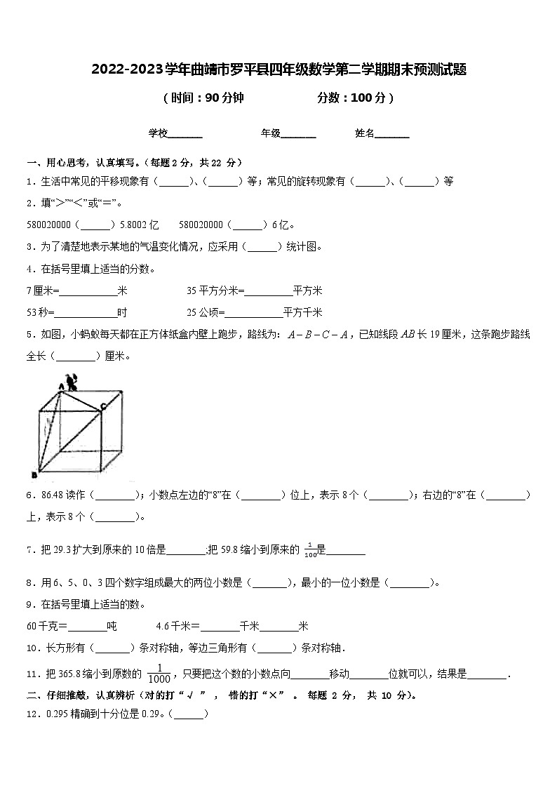 2022-2023学年曲靖市罗平县四年级数学第二学期期末预测试题含答案第1页