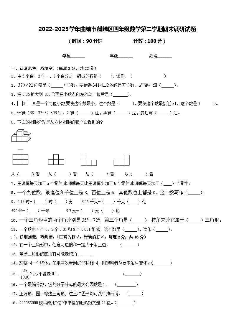 2022-2023学年曲靖市麒麟区四年级数学第二学期期末调研试题含答案第1页