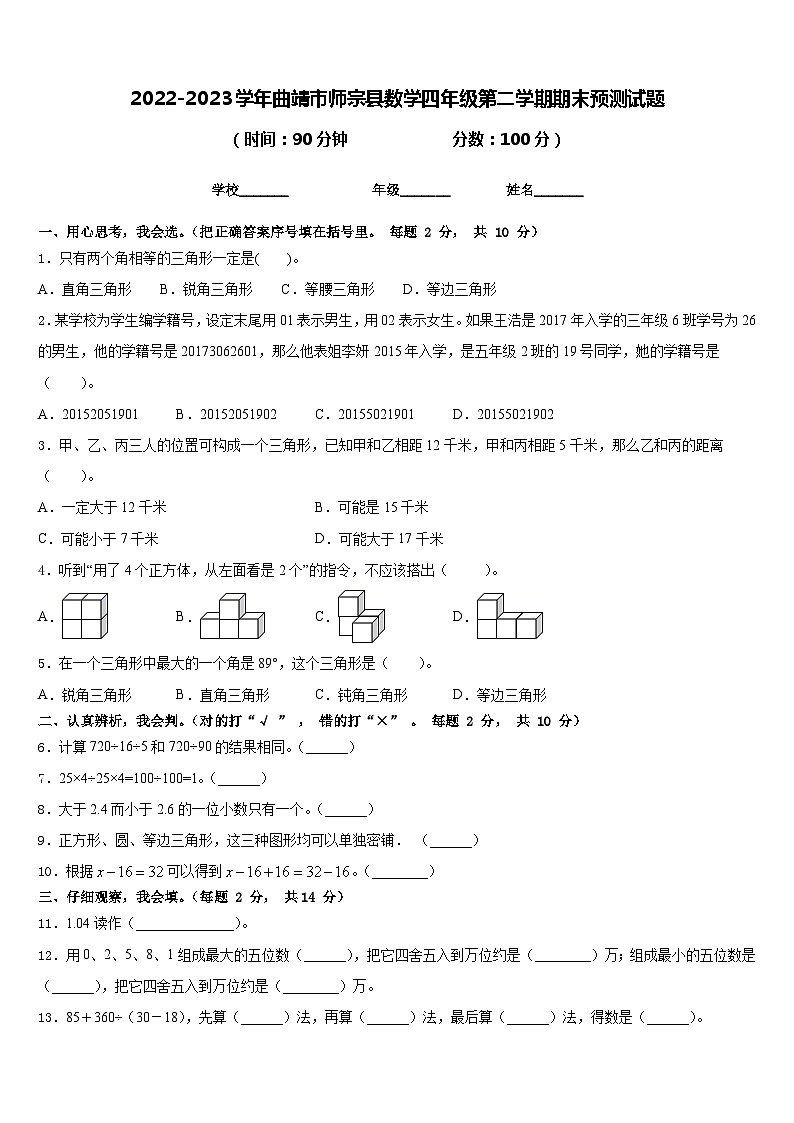 2022-2023学年曲靖市师宗县数学四年级第二学期期末预测试题含答案第1页