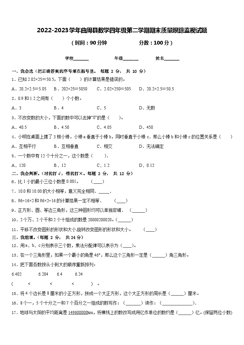 2022-2023学年曲周县数学四年级第二学期期末质量跟踪监视试题含答案01