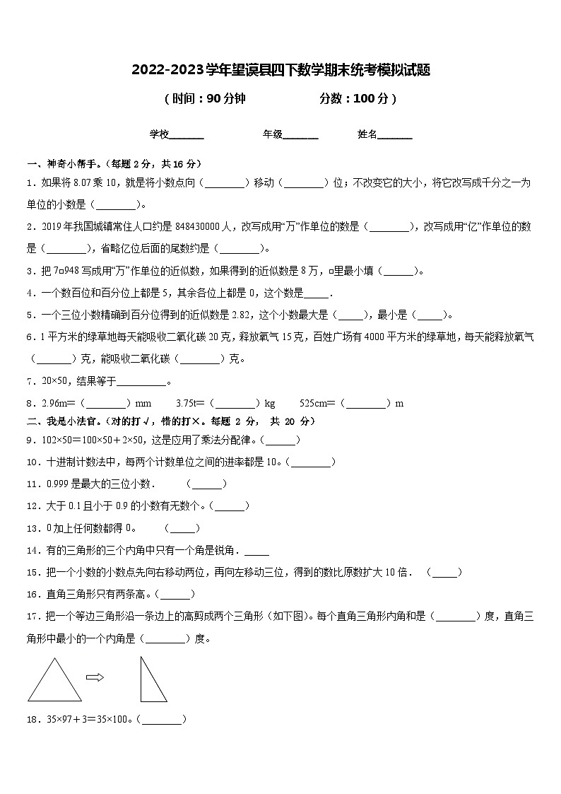 2022-2023学年望谟县四下数学期末统考模拟试题含答案第1页