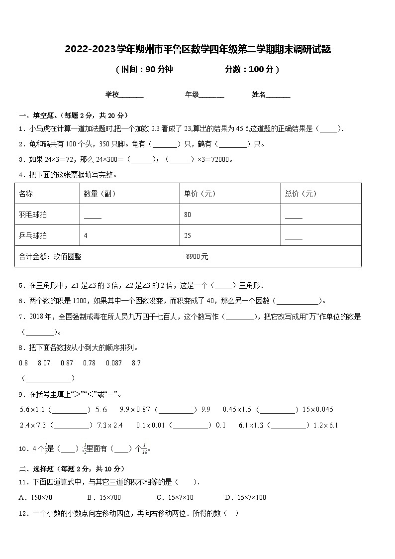 2022-2023学年朔州市平鲁区数学四年级第二学期期末调研试题含答案第1页