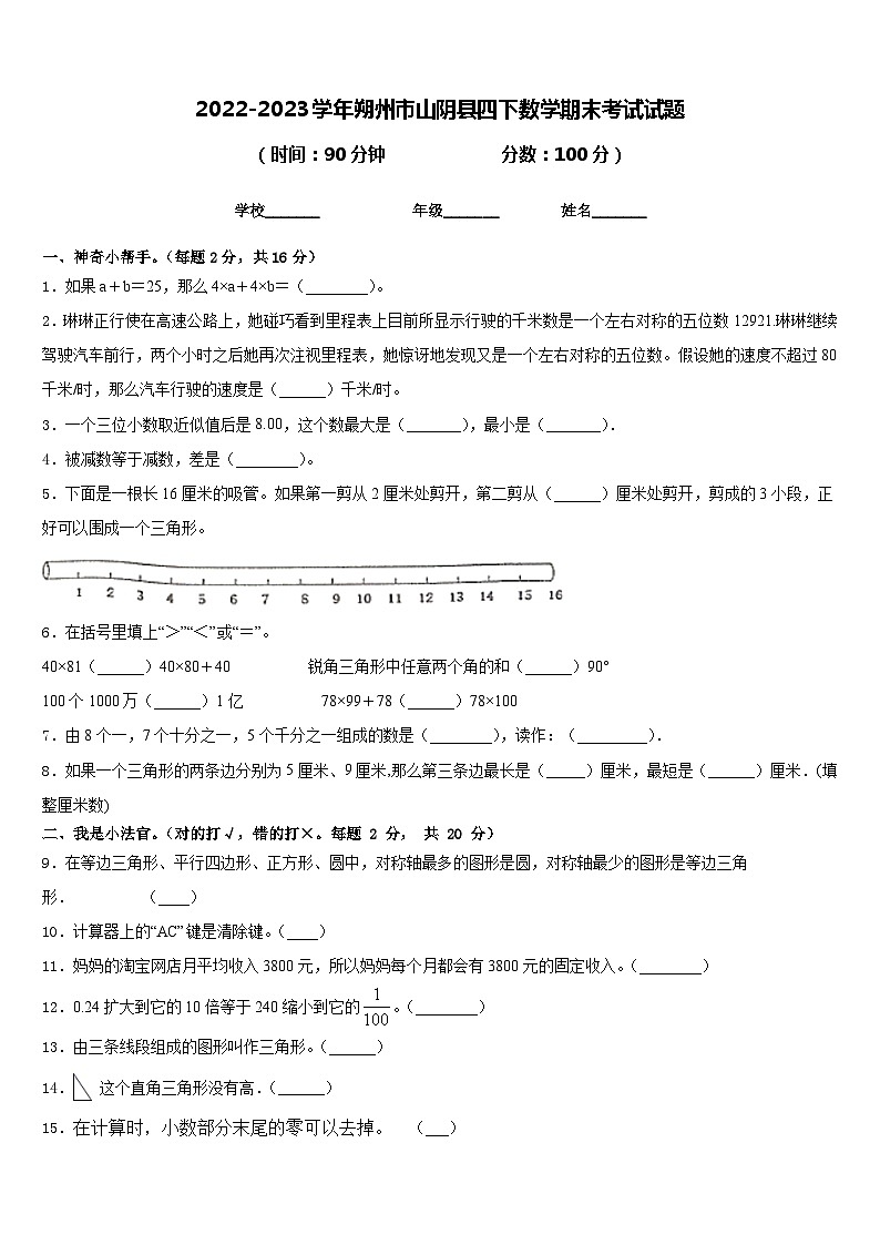 2022-2023学年朔州市山阴县四下数学期末考试试题含答案第1页