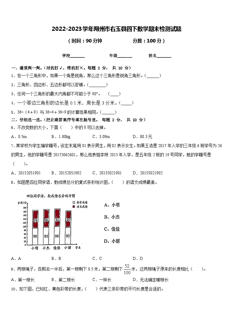 2022-2023学年朔州市右玉县四下数学期末检测试题含答案第1页