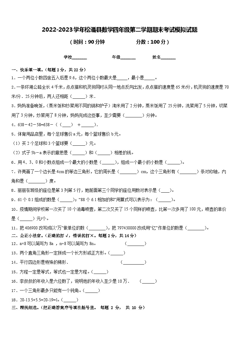 2022-2023学年松潘县数学四年级第二学期期末考试模拟试题含答案第1页