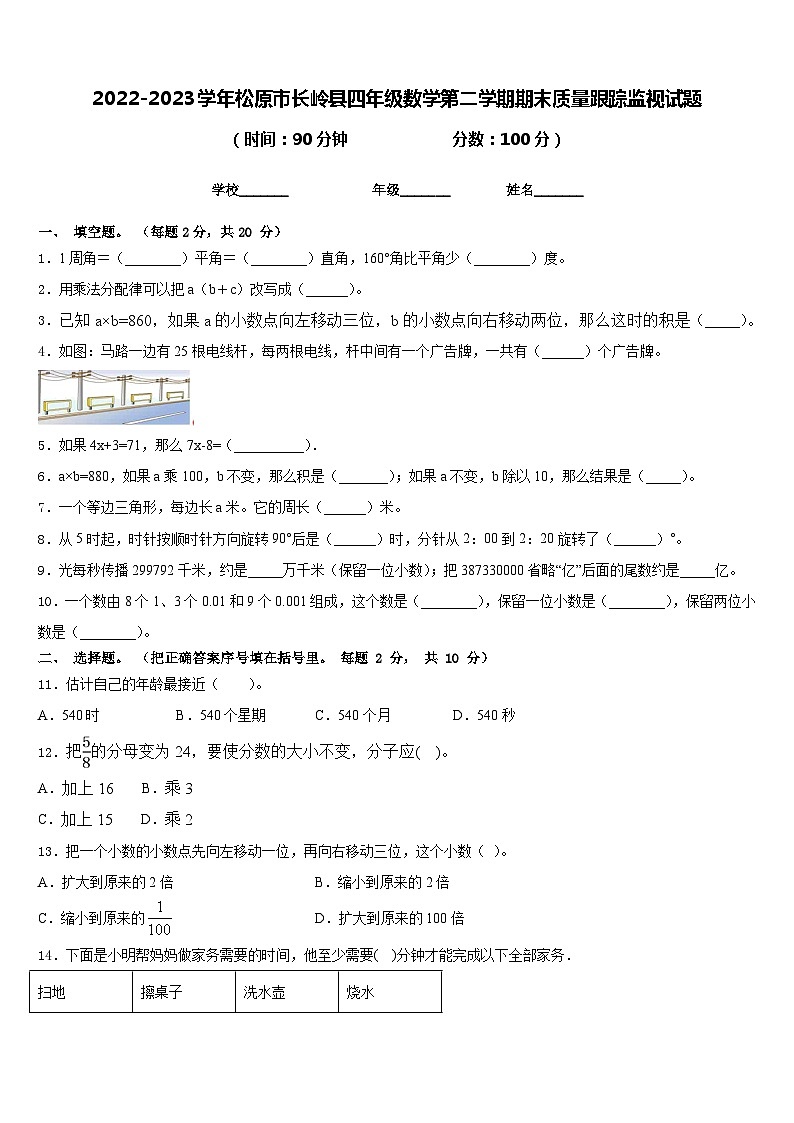 2022-2023学年松原市长岭县四年级数学第二学期期末质量跟踪监视试题含答案01