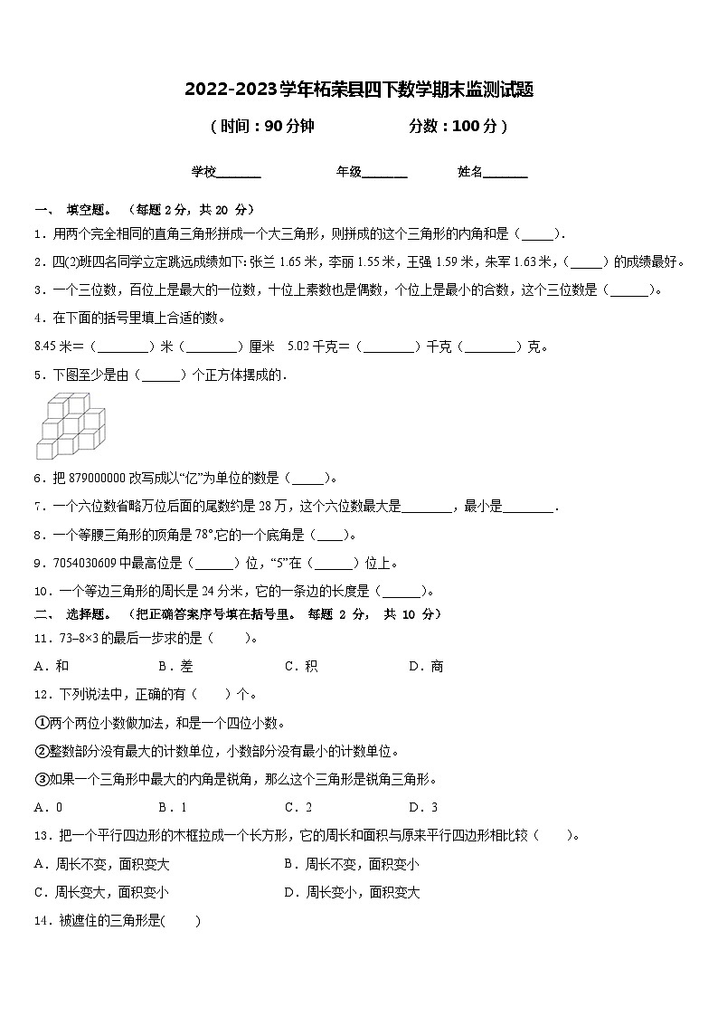 2022-2023学年柘荣县四下数学期末监测试题含答案01