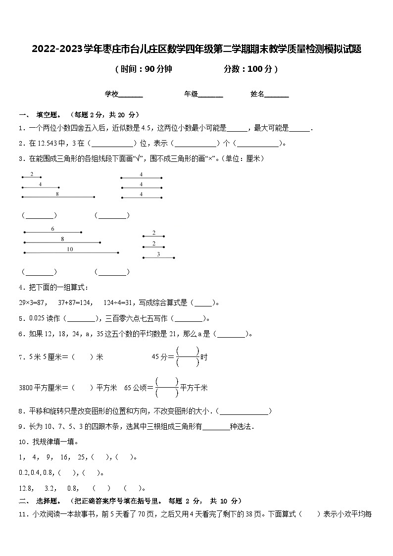 2022-2023学年枣庄市台儿庄区数学四年级第二学期期末教学质量检测模拟试题含答案第1页