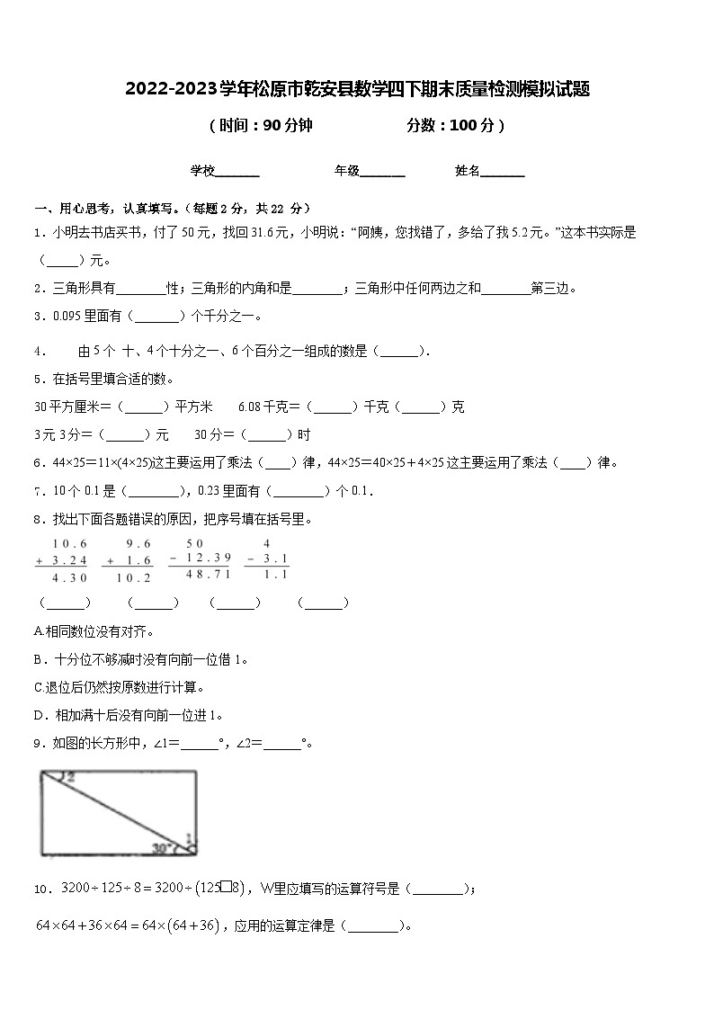 2022-2023学年松原市乾安县数学四下期末质量检测模拟试题含答案01