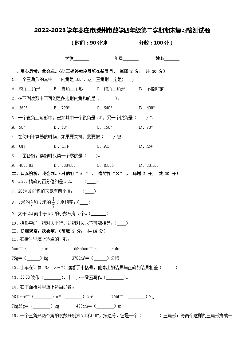 2022-2023学年枣庄市滕州市数学四年级第二学期期末复习检测试题含答案01