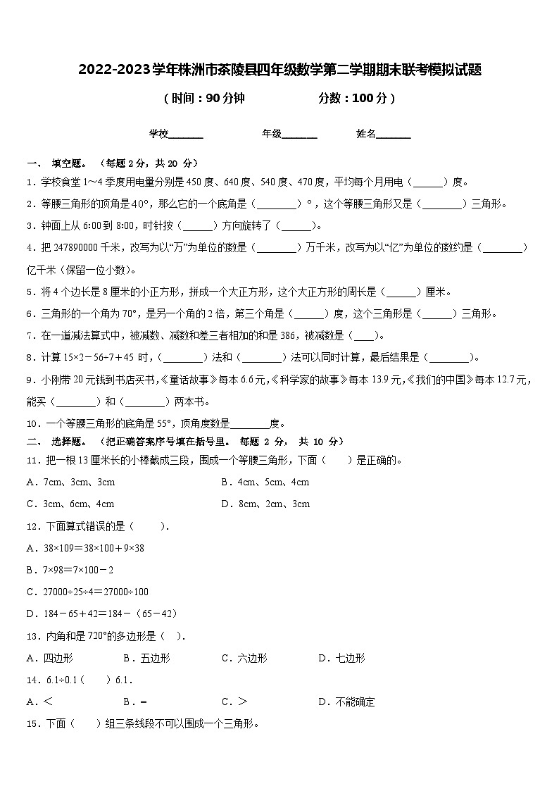 2022-2023学年株洲市茶陵县四年级数学第二学期期末联考模拟试题含答案第1页