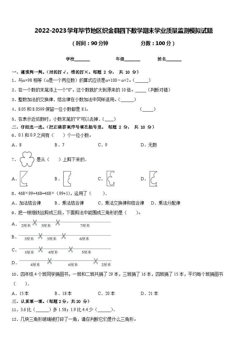 2022-2023学年毕节地区织金县四下数学期末学业质量监测模拟试题含答案第1页