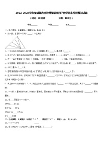 2022-2023学年楚雄彝族自治州楚雄市四下数学期末检测模拟试题含答案