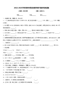 2022-2023学年桂林市叠彩区数学四下期末检测试题含答案